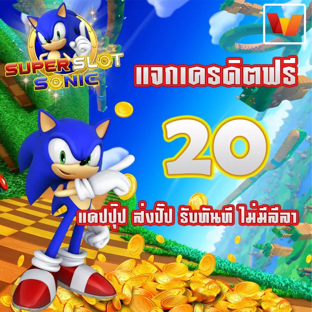 แจกเครดิตฟรี by sonicslotpg.com